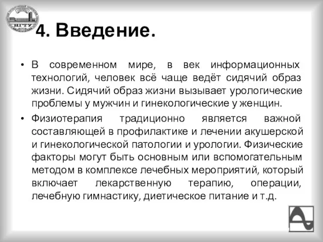 4. Введение. В современном мире, в век информационных технологий, человек всё чаще