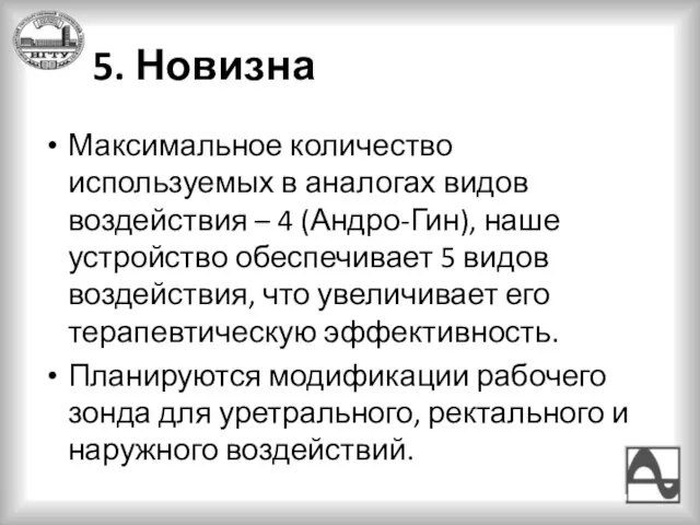 5. Новизна Максимальное количество используемых в аналогах видов воздействия – 4 (Андро-Гин),