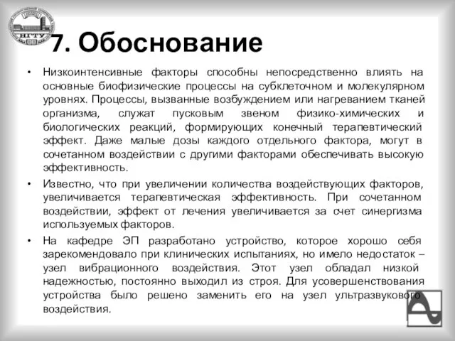 7. Обоснование Низкоинтенсивные факторы способны непосредственно влиять на основные биофизические процессы на