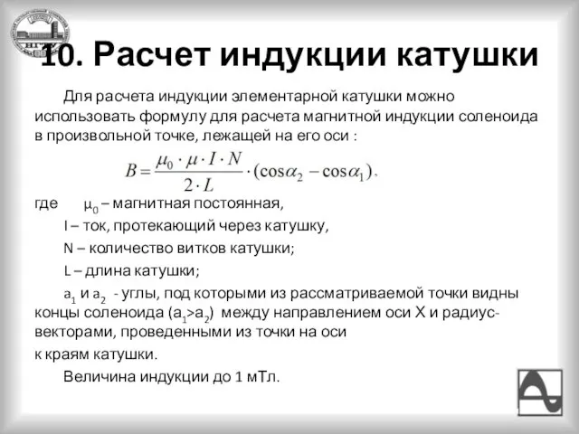 10. Расчет индукции катушки Для расчета индукции элементарной катушки можно использовать формулу