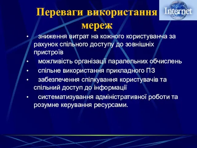 Переваги використання мереж зниження витрат на кожного користуванча за рахунок спільного доступу