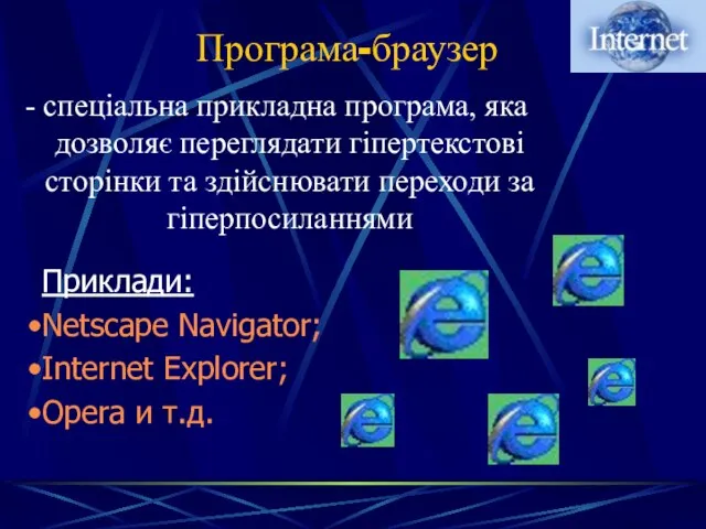 - спеціальна прикладна програма, яка дозволяє переглядати гіпертекстові сторінки та здійснювати переходи