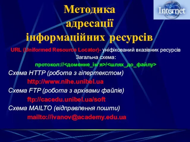 Методика адресації інформаційних ресурсів URL (Uniformed Resource Locator)- уніфікований вказівник ресурсів Загальна