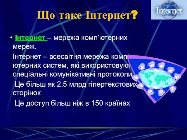 Що таке Інтернет? Інтернет – мережа комп’ютерних мереж. Інтернет – всесвітня мережа