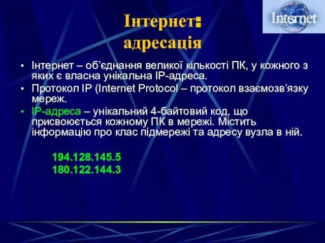 Інтернет: адресація Інтернет – об’єднання великої кількості ПК, у кожного з яких