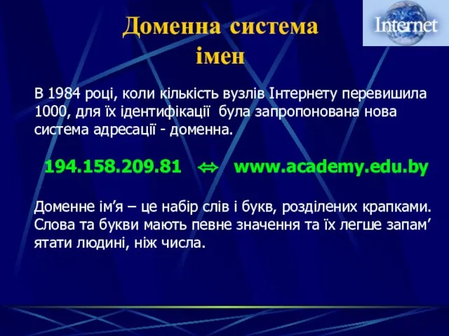 Доменна система імен В 1984 році, коли кількість вузлів Інтернету перевишила 1000,