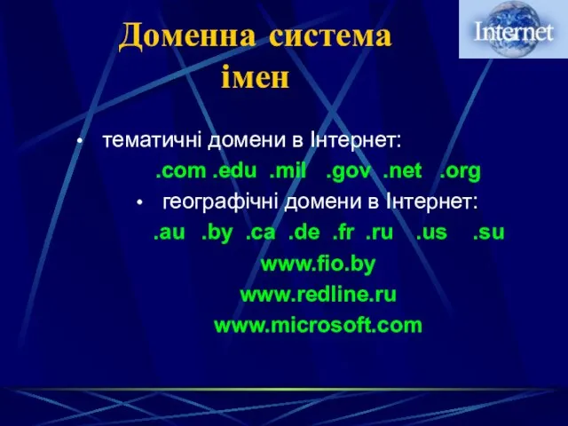 Доменна система імен тематичні домени в Інтернет: .com .edu .mil .gov .net