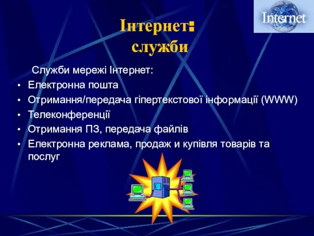 Інтернет: служби Служби мережі Інтернет: Електронна пошта Отримання/передача гіпертекстової інформації (WWW) Телеконференції