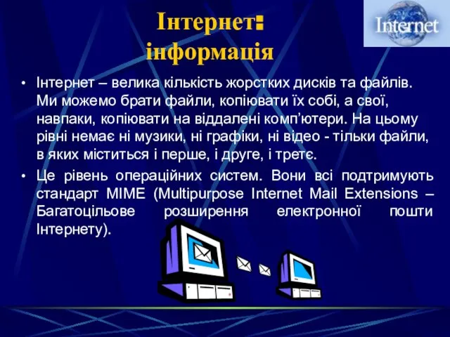 Інтернет: інформація Інтернет – велика кількість жорстких дисків та файлів. Ми можемо