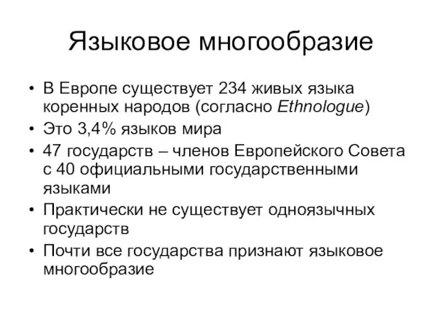 Языковое многообразие В Европе существует 234 живых языка коренных народов (согласно Ethnologue)