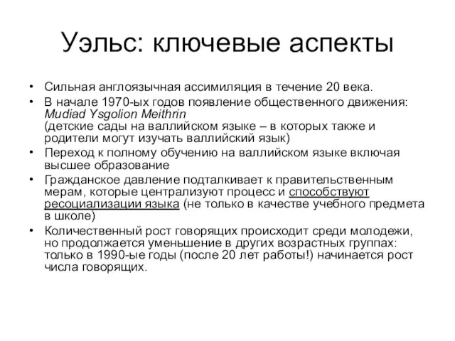 Уэльс: ключевые аспекты Сильная англоязычная ассимиляция в течение 20 века. В начале