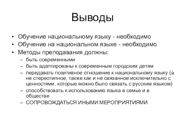 Выводы Обучение национальному языку - необходимо Обучение на национальном языке - необходимо