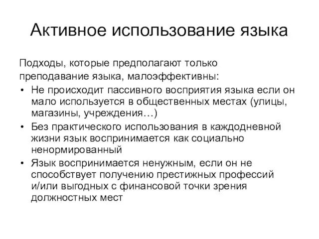 Активное использование языка Подходы, которые предполагают только преподавание языка, малоэффективны: Не происходит