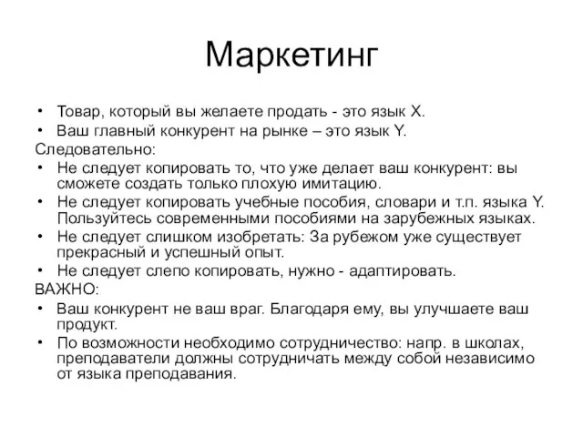 Маркетинг Товар, который вы желаете продать - это язык X. Ваш главный