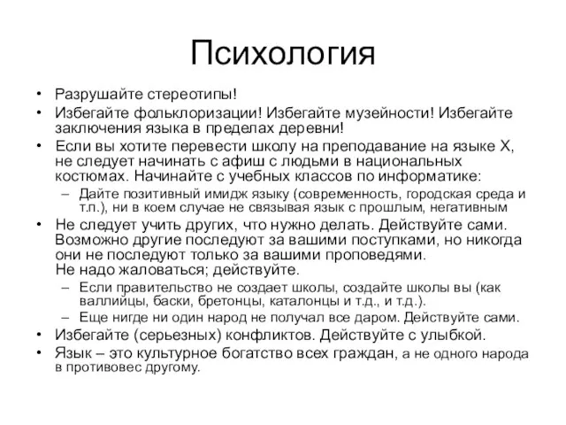 Психология Разрушайте стереотипы! Избегайте фольклоризации! Избегайте музейности! Избегайте заключения языка в пределах