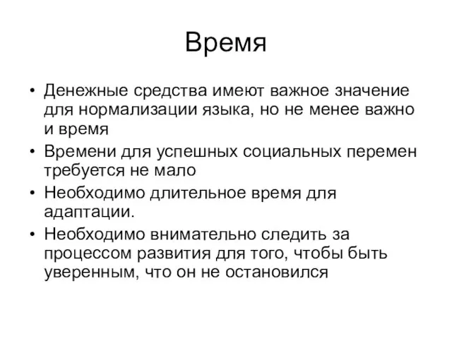 Время Денежные средства имеют важное значение для нормализации языка, но не менее