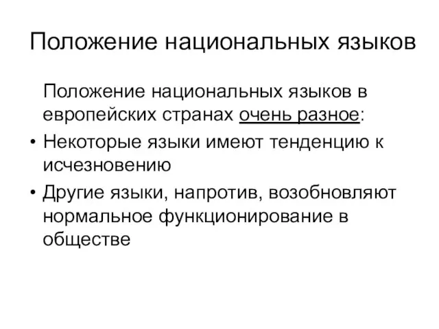 Положение национальных языков Положение национальных языков в европейских странах очень разное: Некоторые