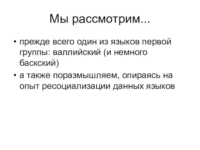 Мы рассмотрим... прежде всего один из языков первой группы: валлийский (и немного