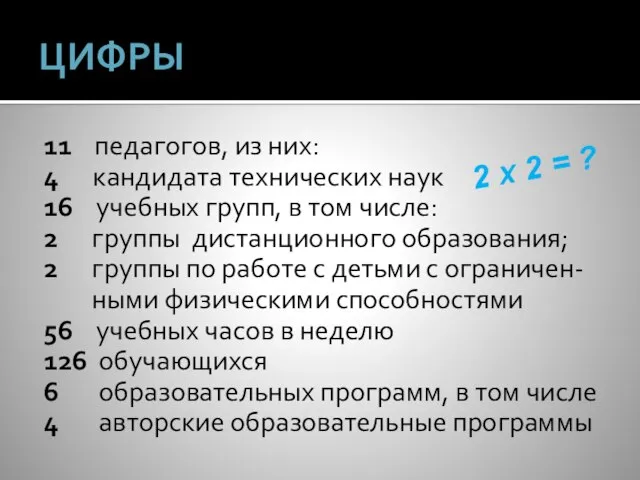 ЦИФРЫ 11 педагогов, из них: 4 кандидата технических наук 16 учебных групп,