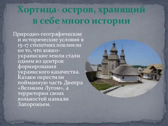 Природно-географические и исторические условия в 15-17 столетиях повлияли не то, что южно-украинские