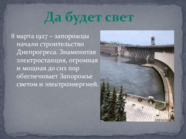 8 марта 1927 – запорожцы начали строительство Днепрогреса. Знаменитая электростанция, огромная и