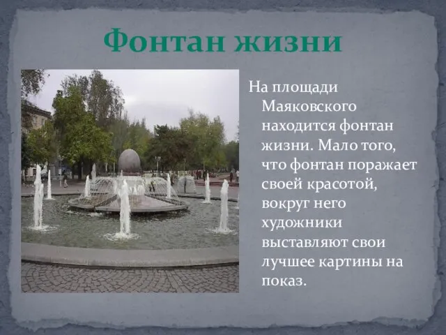 На площади Маяковского находится фонтан жизни. Мало того, что фонтан поражает своей
