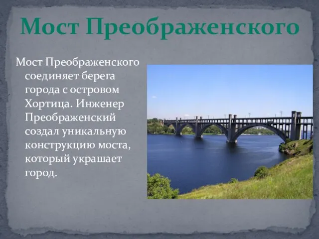 Мост Преображенского соединяет берега города с островом Хортица. Инженер Преображенский создал уникальную