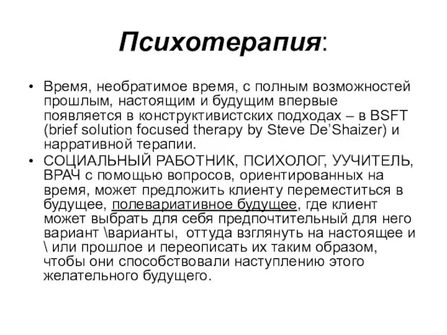 Психотерапия: Время, необратимое время, с полным возможностей прошлым, настоящим и будущим впервые