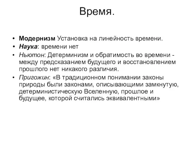 Время. Модернизм Установка на линейность времени. Наука: времени нет Ньютон: Детерминизм и