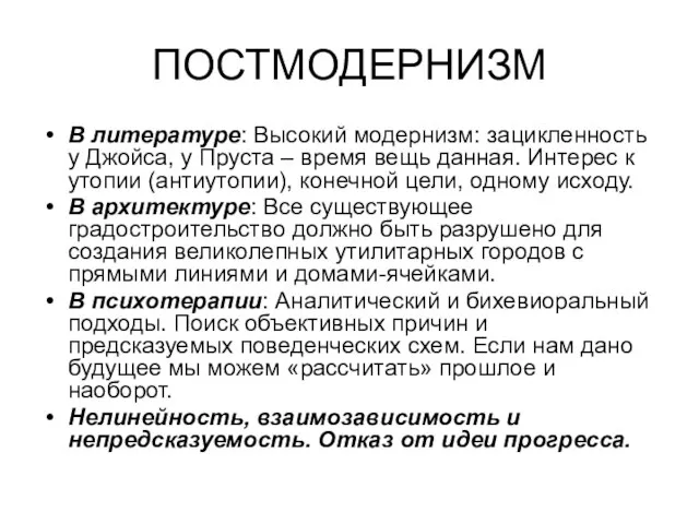 ПОСТМОДЕРНИЗМ В литературе: Высокий модернизм: зацикленность у Джойса, у Пруста – время