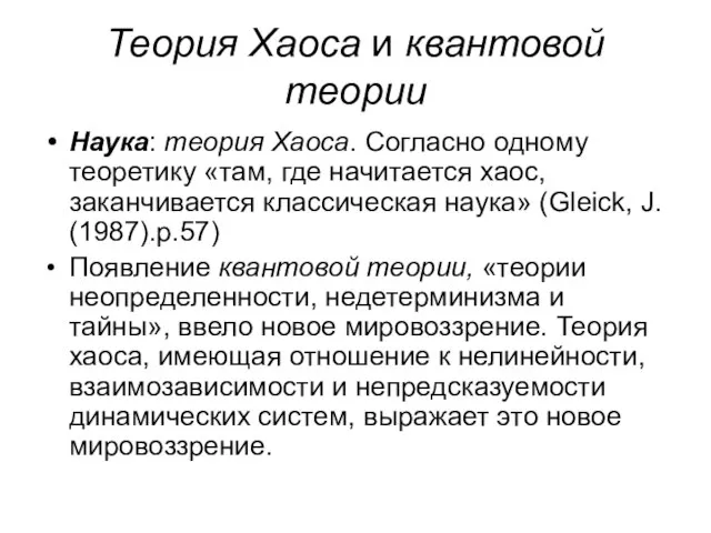 Теория Хаоса и квантовой теории Наука: теория Хаоса. Согласно одному теоретику «там,