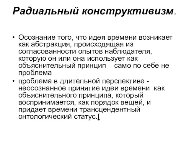 Радиальный конструктивизм. Осознание того, что идея времени возникает как абстракция, происходящая из