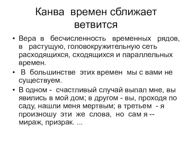 Канва времен сближает ветвится Вера в бесчисленность временных рядов, в растущую, головокружительную