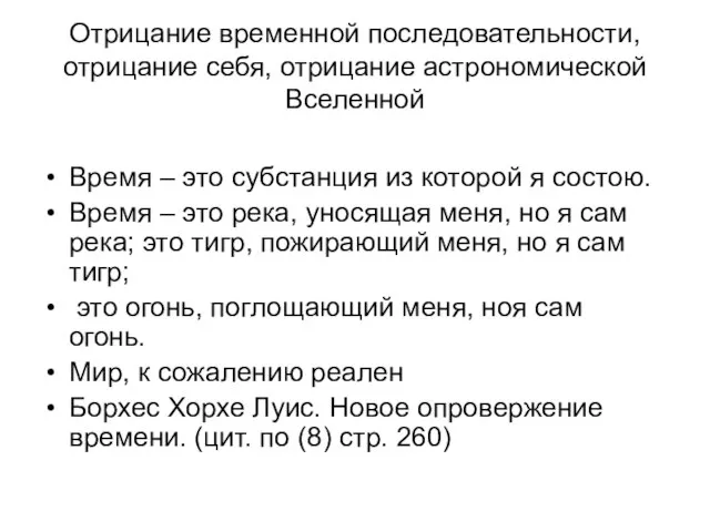 Отрицание временной последовательности, отрицание себя, отрицание астрономической Вселенной Время – это субстанция