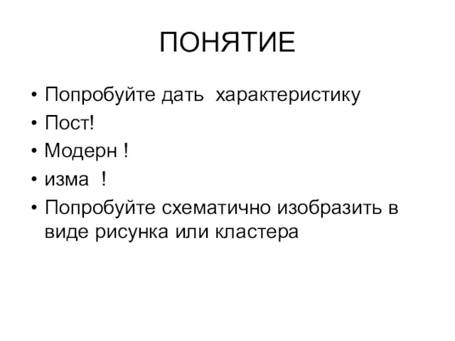 ПОНЯТИЕ Попробуйте дать характеристику Пост! Модерн ! изма ! Попробуйте схематично изобразить