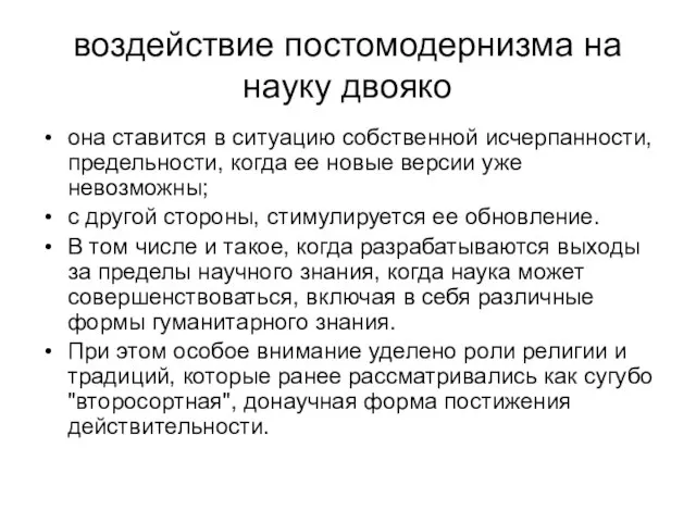 воздействие постомодернизма на науку двояко она ставится в ситуацию собственной исчерпанности, предельности,