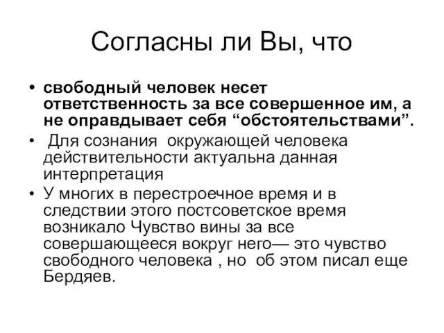 Cогласны ли Вы, что свободный человек несет ответственность за все совершенное им,