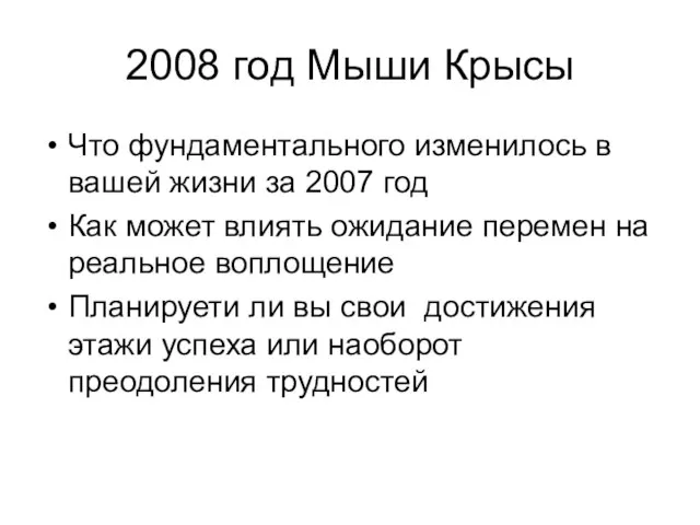 2008 год Мыши Крысы Что фундаментального изменилось в вашей жизни за 2007