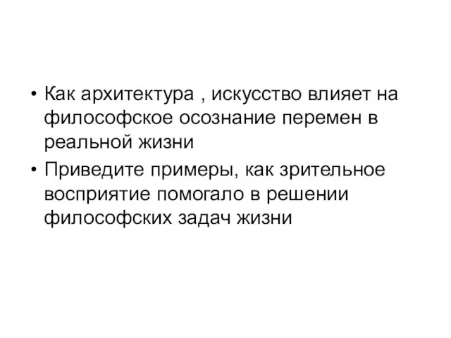 Как архитектура , искусство влияет на философское осознание перемен в реальной жизни