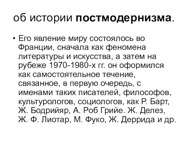 об истории постмодернизма. Его явление миру состоялось во Франции, сначала как феномена