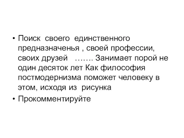 Поиск своего единственного предназначенья , своей профессии, своих друзей ……. Занимает порой