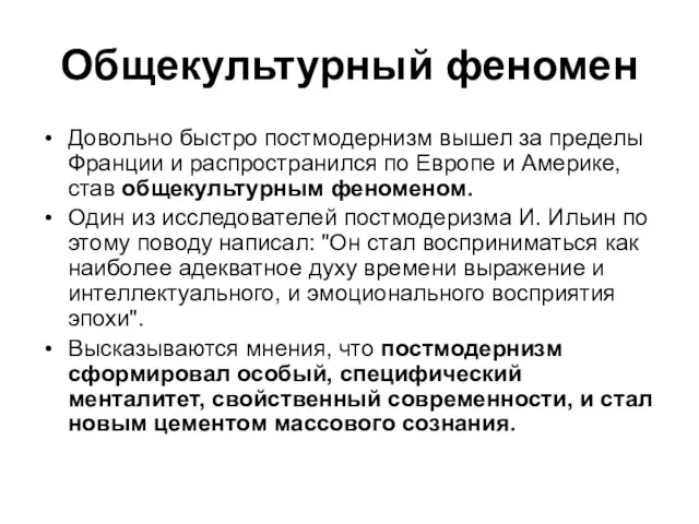 Общекультурный феномен Довольно быстро постмодернизм вышел за пределы Франции и распространился по