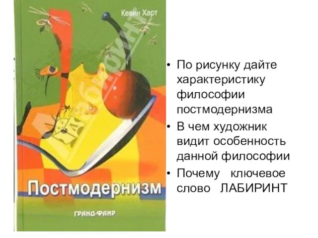 По рисунку дайте характеристику философии постмодернизма В чем художник видит особенность данной