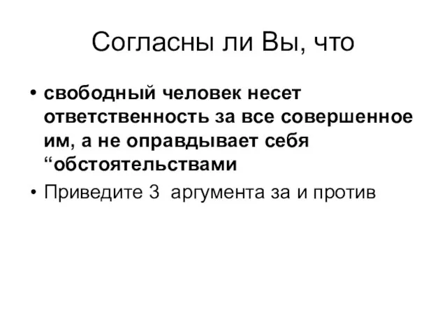 Согласны ли Вы, что свободный человек несет ответственность за все совершенное им,