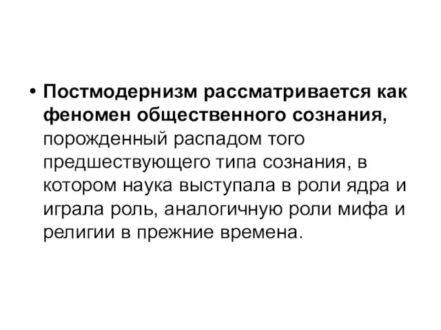 Постмодернизм рассматривается как феномен общественного сознания, порожденный распадом того предшествующего типа сознания,