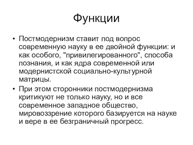 Функции Постмодернизм ставит под вопрос современную науку в ее двойной функции: и