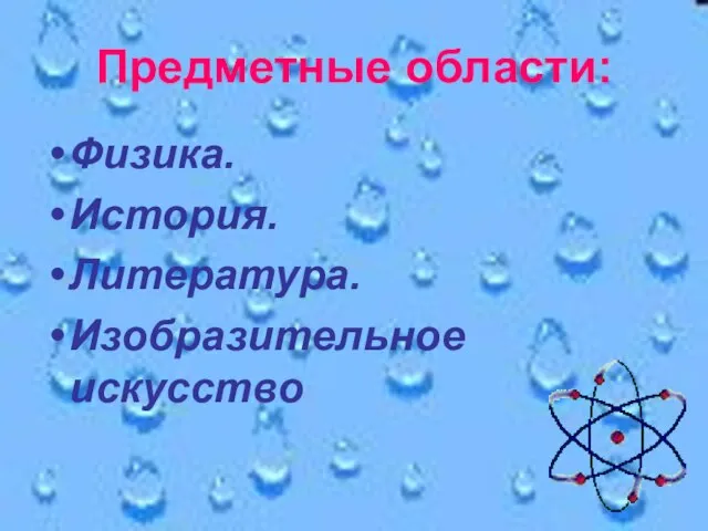 Предметные области: Физика. История. Литература. Изобразительное искусство