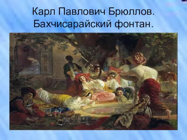 Карл Павлович Брюллов. Бахчисарайский фонтан.