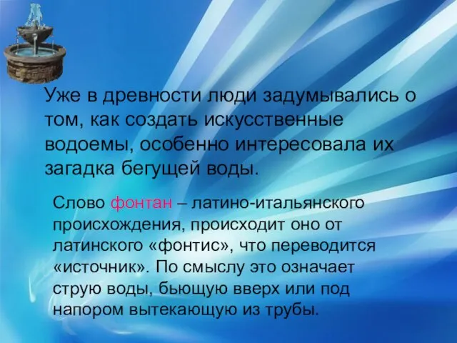 Уже в древности люди задумывались о том, как создать искусственные водоемы, особенно