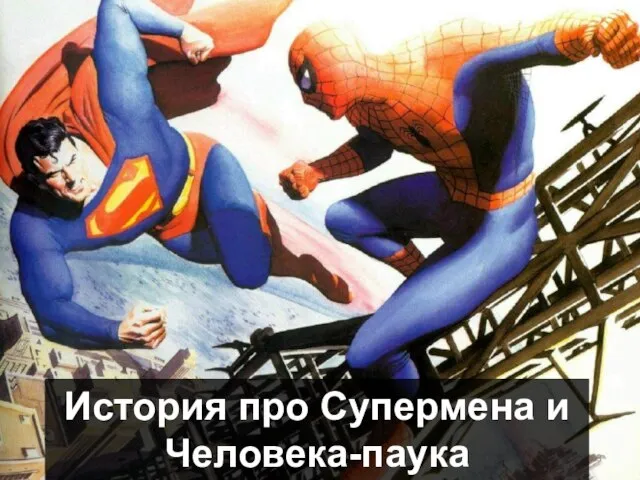 История про Супермена и Человека-паука
